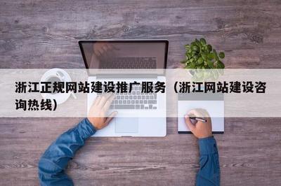 浙江正規(guī)網(wǎng)站建設(shè)推廣服務與軟硬件開發(fā)銷售一體化解決方案